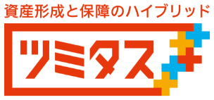 資産形成と保障のハイブリッド ツミタス